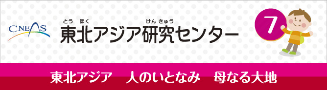 東北アジア研究センター