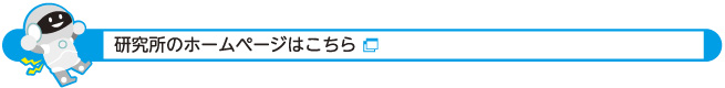 研究所のホームページはこちら