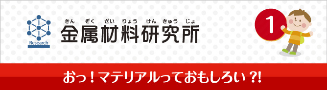 金属材料研究所