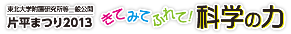 片平まつり2013 - 東北大学附置研究所等一般公開