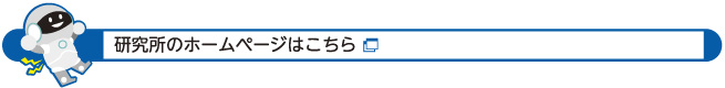 研究所のホームページはこちら