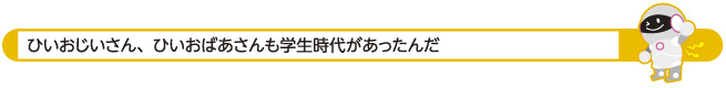 ひいおじいさん、ひいおばあさんも学生時代があったんだ