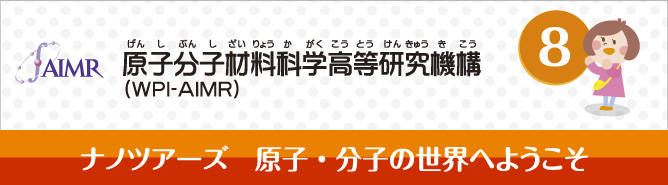 原子分子材料科学高等研究機構（WPI-AIMR）