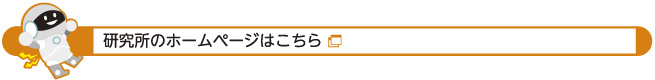 研究所のホームページはこちら