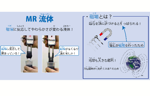 チャレンジ！MR流体と力くらべ