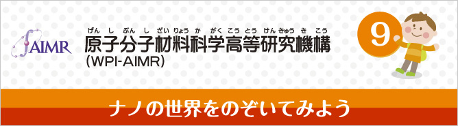 原子分子材料科学高等研究機構