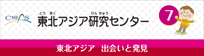 東北アジア研究センター