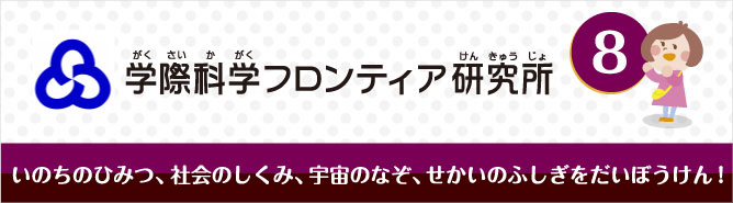 学際科学フロンティア研究所