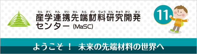 産学連携先端材料研究開発センター