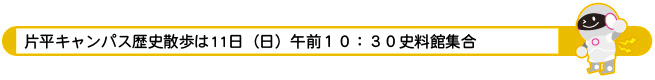 片平キャンパス歴史散歩は11日（日）午前１０：３０史料館集合