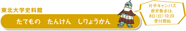 東北大学史料館