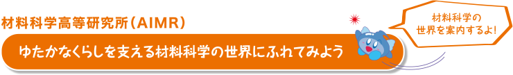 材料科学高等研究所(AIMR)