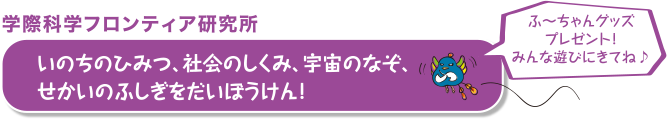 学際科学フロンティア研究所