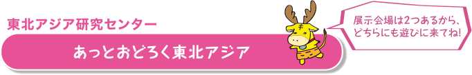東北大学東北アジア研究センター