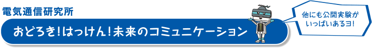 電気通信研究所