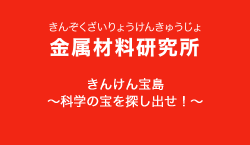 金属材料研究所