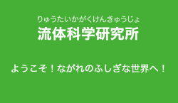 流体科学研究所