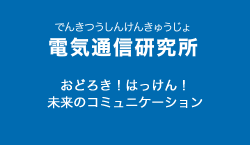 電気通信研究所