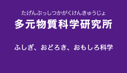 多元物質科学研究所