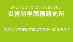 災害科学国際研究所