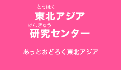 東北アジア研究センター