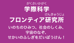 学際科学フロンティア研究所