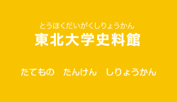 東北大学史料館