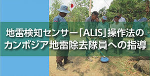 地雷検知センサ—「ALIS」操作法のカンボジア地雷除去隊員への指導の写真
