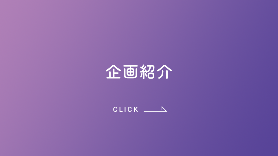 企画紹介