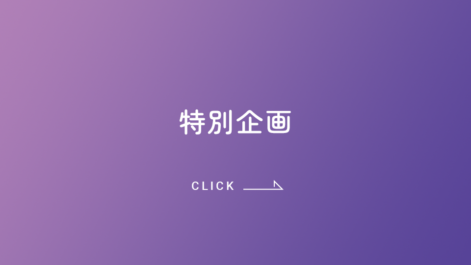 特別企画