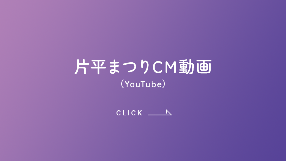 片平まつりCM動画（YouTube）
