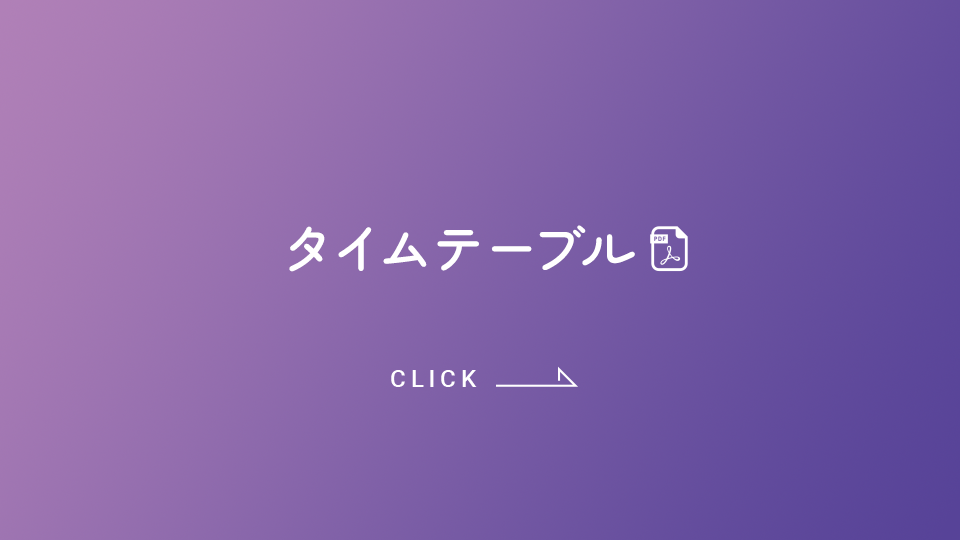 タイムテーブル（PDF）