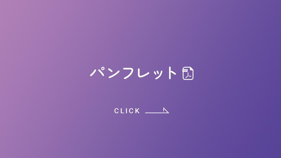 パンフレット（PDF）