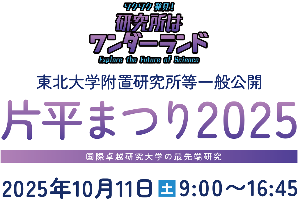 片平まつり2025