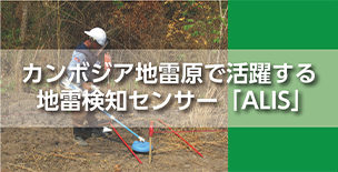 地雷検知センサ—「ALIS」操作法のカンボジア地雷除去隊員への指導の写真