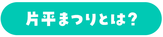 片平まつりとは？