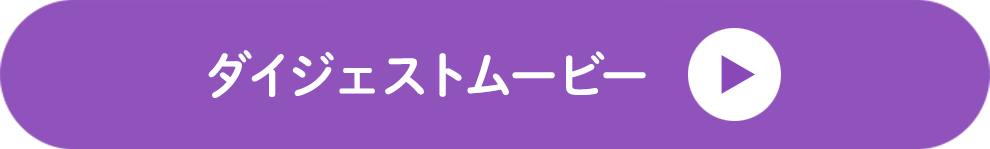 ダイジェストムービー