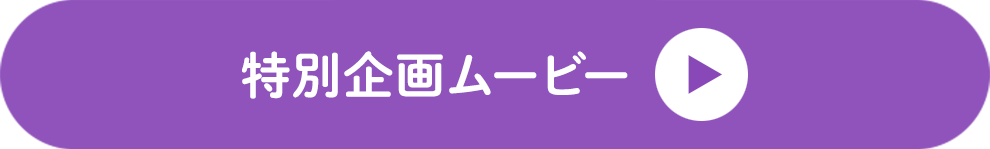 特別企画ムービー