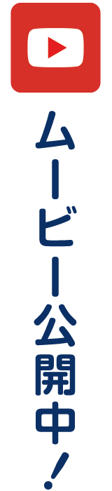 ムービー公開中