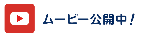 ムービー公開中