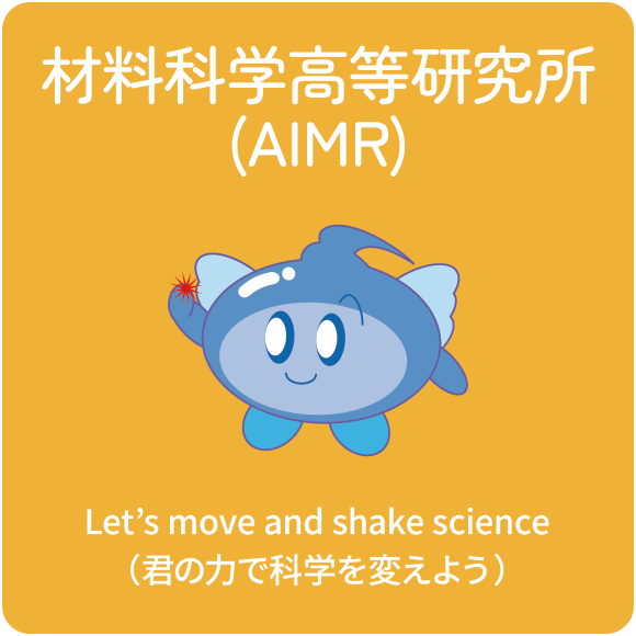 材料科学高等研究所(AIMR)