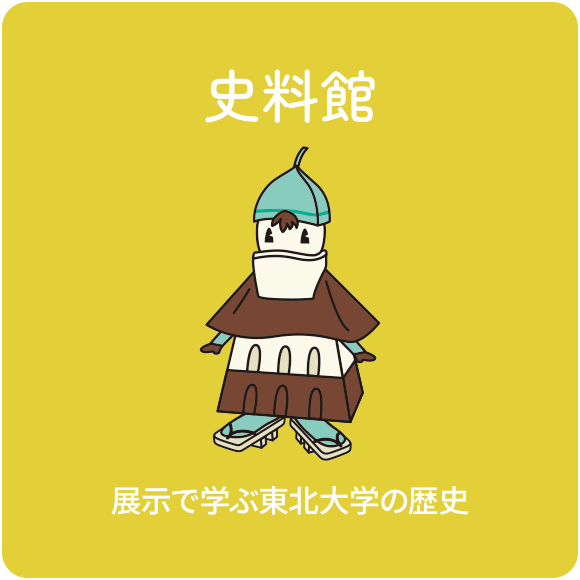 史料館