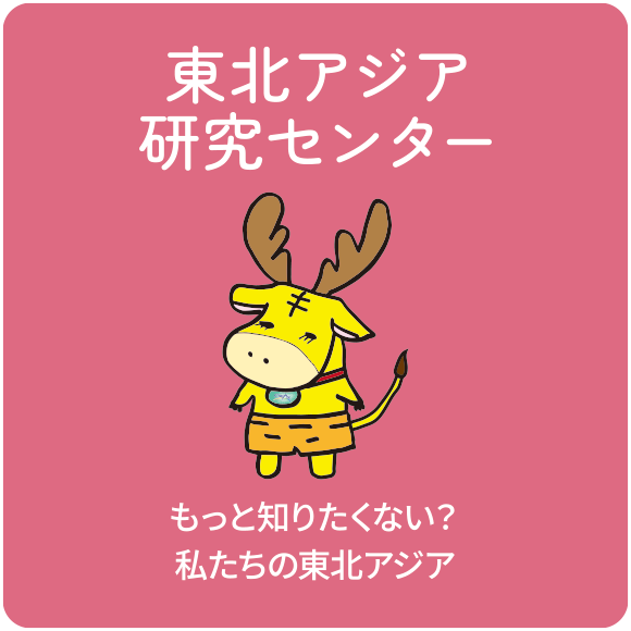 東北アジア研究センター