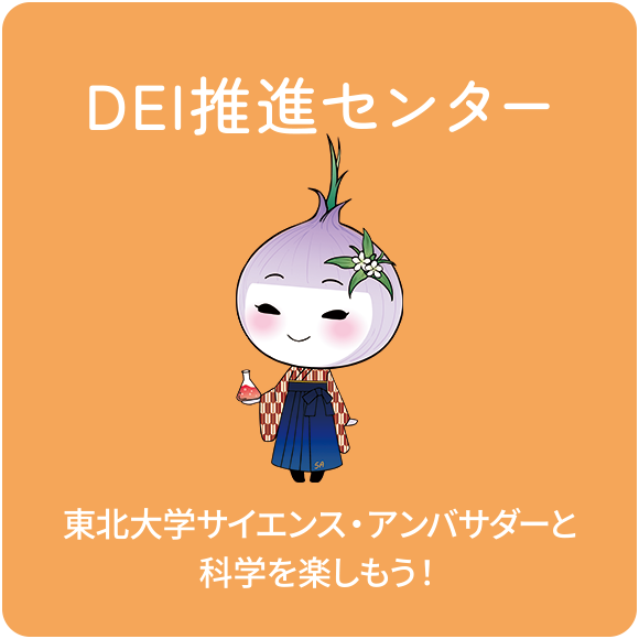 DEI推進センター