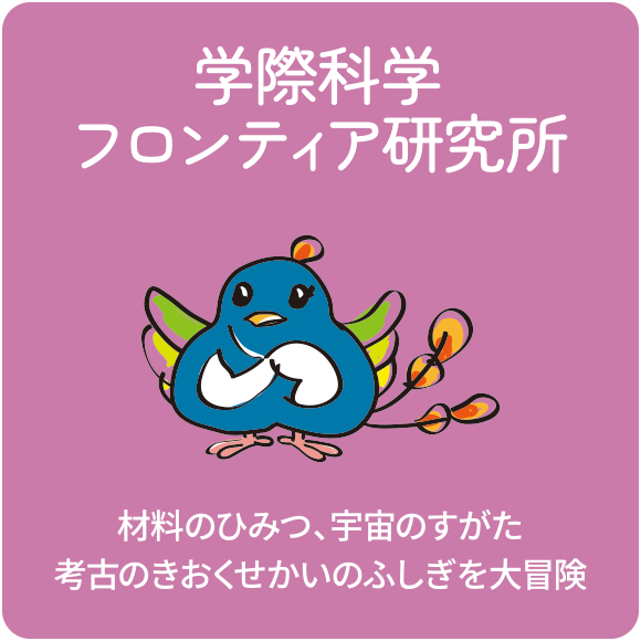 学際科学フロンティア研究所
