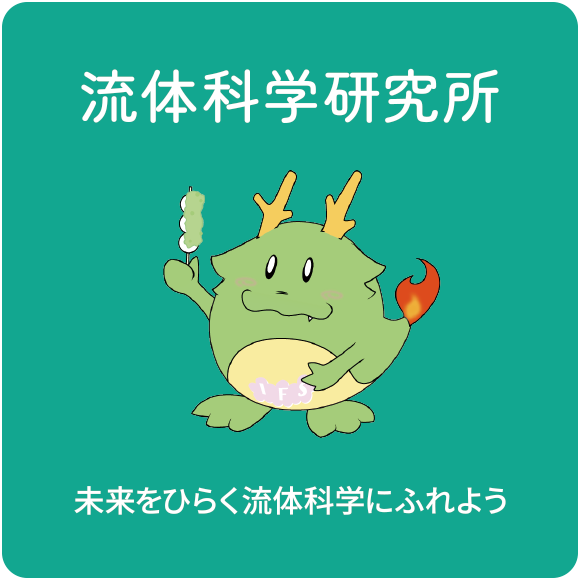 流体科学研究所