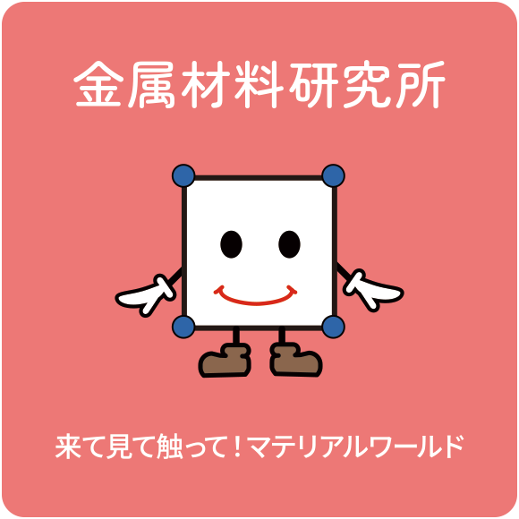 金属材料研究所