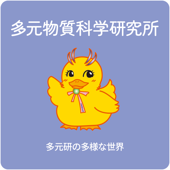 多元物質科学研究所