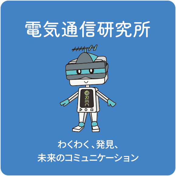 電気通信研究所