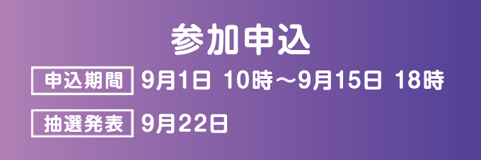 参加申込はこちら